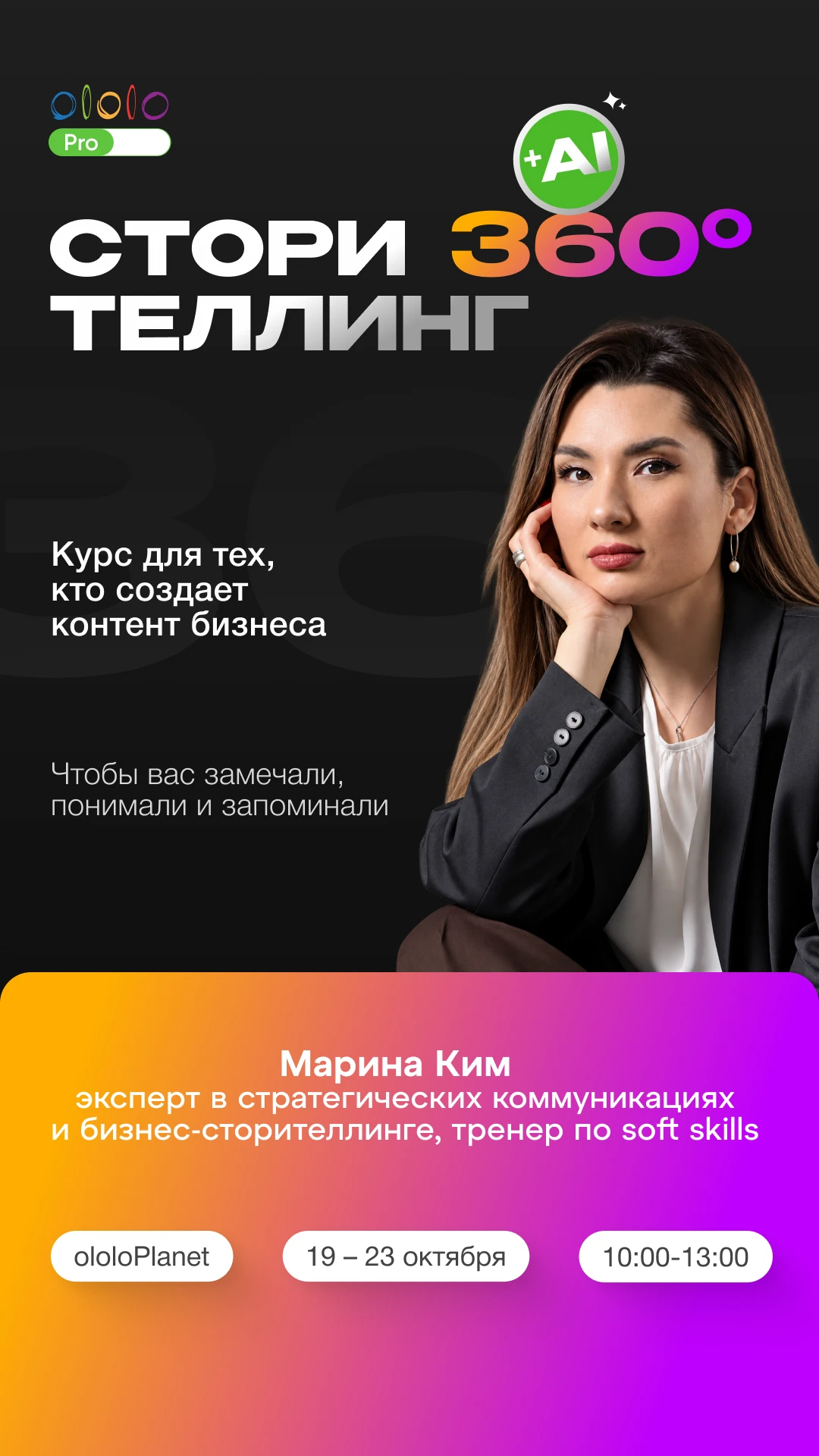 СТОРИТЕЛЛИНГ 360° + ИИ