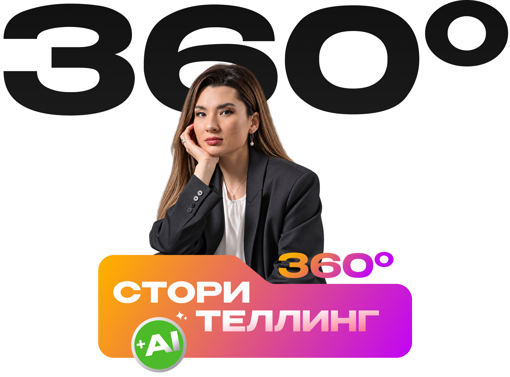 СТОРИТЕЛЛИНГ 360° + ИИ